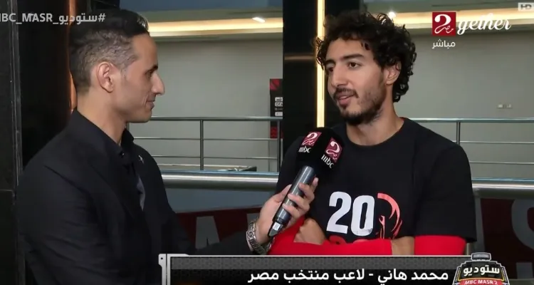 محمد هاني يرد على الانتقادات بقوة بعد التأهل إلى كأس العالم 2026