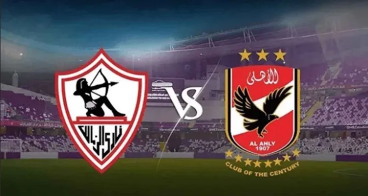 قبل نهائي السوبر المصري.. الأهلي ضعف القيمة السوقية للزمالك