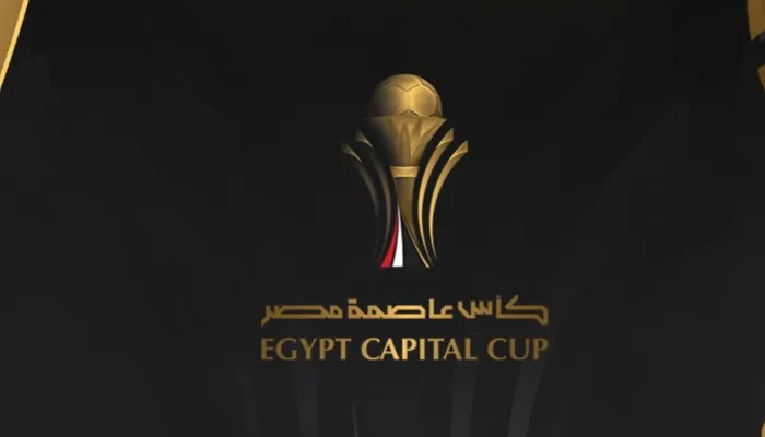 قبل البداية.. تعرف على جوائز بطولة كأس عاصمة مصر 2026/2027