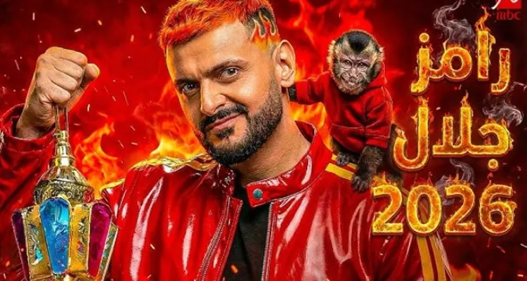 بالأسماء.. نجوم الأهلي مع رامز جلال بجانب إمام عاشور في رمضان