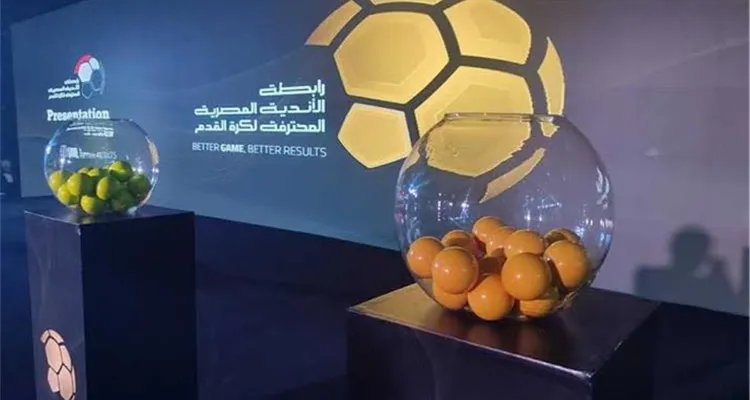 نتائج قرعة مجموعة التتويج من الدوري المصري 2026.. الأهلي في بداية نارية