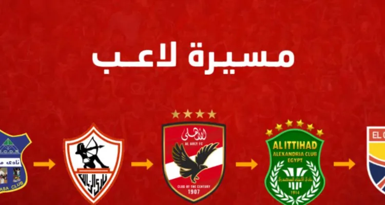 حل فزورة 18 رمضان ..  تعرف على اللاعب من مسيرته ؟