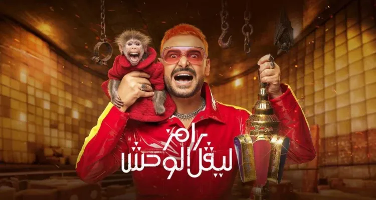 نجم الأهلي يظهر في رامز ليفل الوحش قبل مواجهة طلائع الجيش