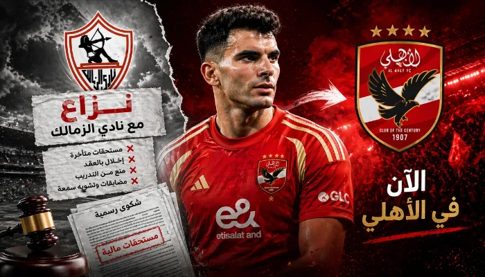 أزمة مستحقات زيزو تتصاعد.. تحرك قانوني جديد يضغط على الزمالك