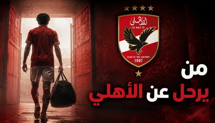تغييرات منتظرة.. 5 أسماء راحلة عن الأهلي بعد نهاية الموسم
