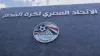 قبل الموعد النهائي .. رخصة الزمالك الإفريقية تضع اتحاد الكرة في مأزق