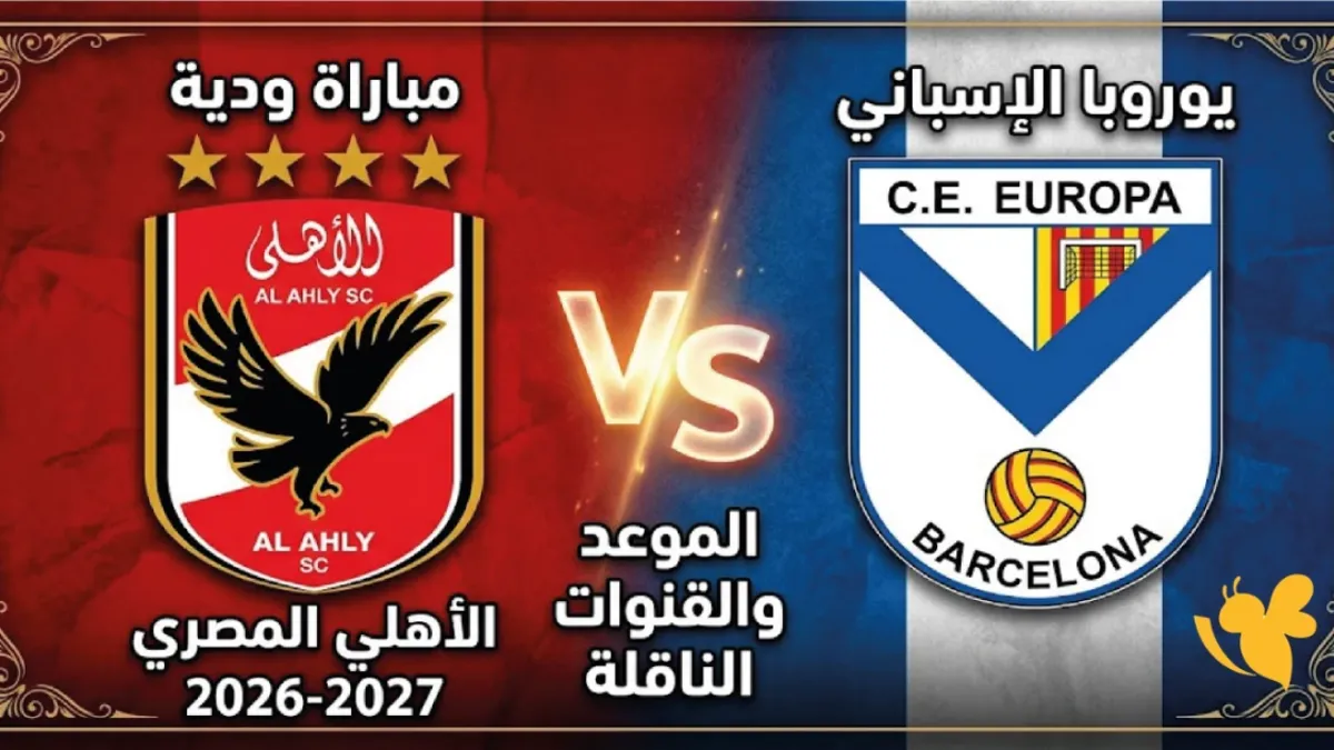 موعد مباراة الأهلي ويوروبا في ثاني وديات معسكر إسبانيا
