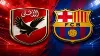كيف تشاهد مباراة الأهلي وبرشلونة في كأس خوان جامبر؟
