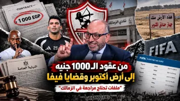 قبل محاسبة الأهلي.. عقود الـ1000 جنيه إلى أرض أكتوبر وقضايا فيفا "ملفات تحتاج مراجعة في الزمالك"