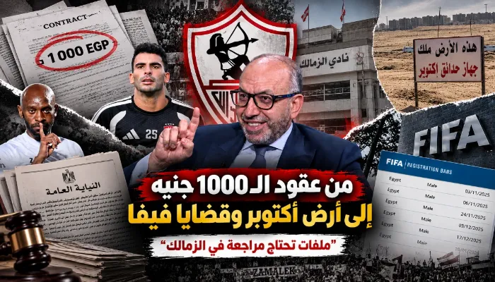 قبل محاسبة الأهلي.. عقود الـ1000 جنيه إلى أرض أكتوبر وقضايا فيفا "ملفات تحتاج مراجعة في الزمالك"