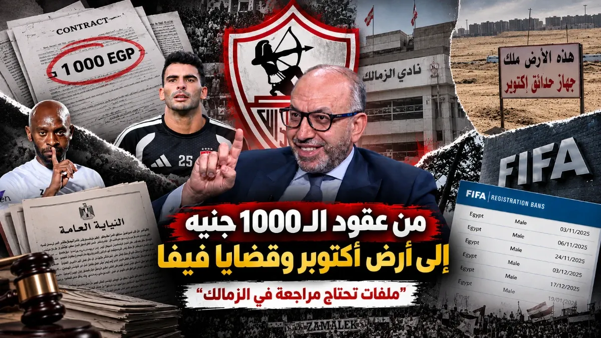 قبل محاسبة الأهلي.. عقود الـ1000 جنيه إلى أرض أكتوبر وقضايا فيفا "ملفات تحتاج مراجعة في الزمالك"