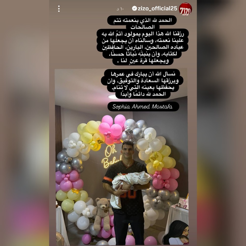 أحمد سيد زيزو يرزق بطفلته الثانية صوفيا